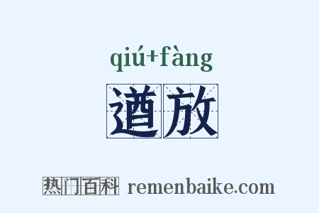遒放是什么意思的图片